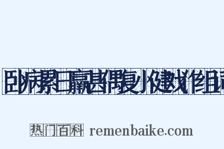 卧病累日羸甚偶复小健戏作组词是什么意思的图片